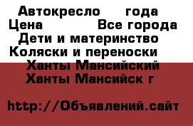 Автокресло 0-4 года › Цена ­ 3 000 - Все города Дети и материнство » Коляски и переноски   . Ханты-Мансийский,Ханты-Мансийск г.